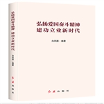 弘揚(yáng)愛國奮斗精神建功立業(yè)新時(shí)代