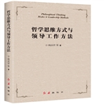 哲學(xué)思維方式與領(lǐng)導(dǎo)工作方法紅旗 圖書批發(fā)市場