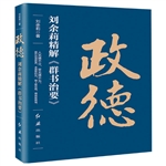 政德：劉余莉精解《群書治要》圖書批發(fā)市場