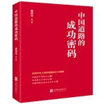 中國(guó)道路的成功密碼 圖書批發(fā)市場(chǎng)